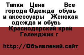 Тапки › Цена ­ 450 - Все города Одежда, обувь и аксессуары » Женская одежда и обувь   . Краснодарский край,Геленджик г.